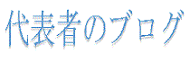 代表者ブログへのリンク