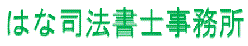 事務所名ロゴ